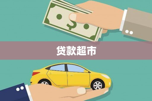 员林贷款超市