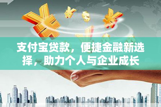 员林支付宝贷款，便捷金融新选择，助力个人与企业成长