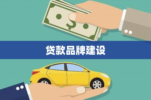 员林贷款品牌建设