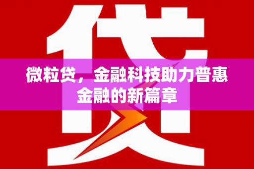 员林微粒贷，金融科技助力普惠金融的新篇章