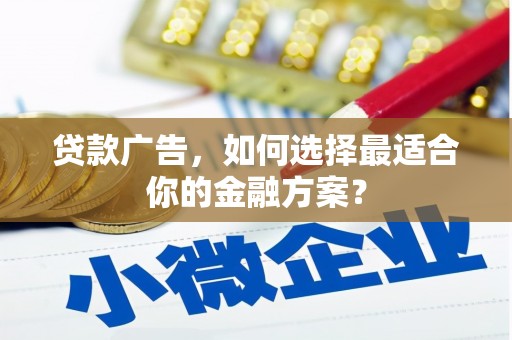 员林贷款广告，如何选择最适合你的金融方案？