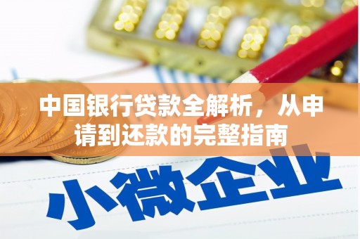 员林中国银行贷款全解析，从申请到还款的完整指南