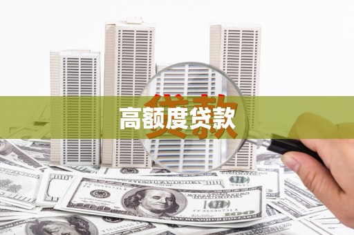 员林高额度贷款