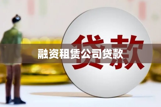 员林融资租赁公司贷款