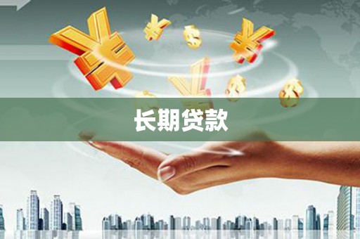 员林长期贷款