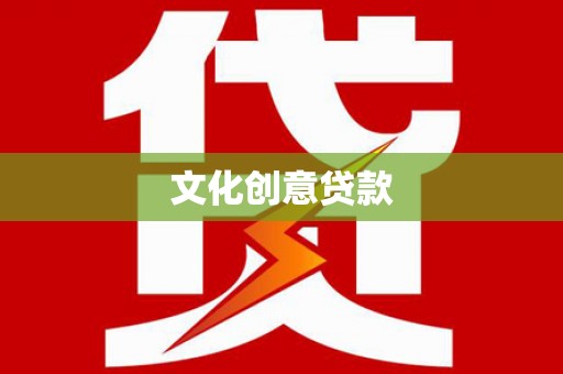 员林文化创意贷款