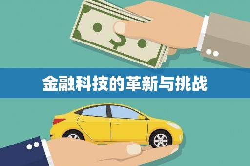 员林金融科技的革新与挑战