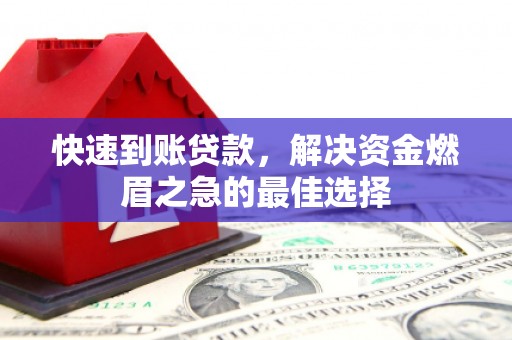 员林快速到账贷款，解决资金燃眉之急的最佳选择