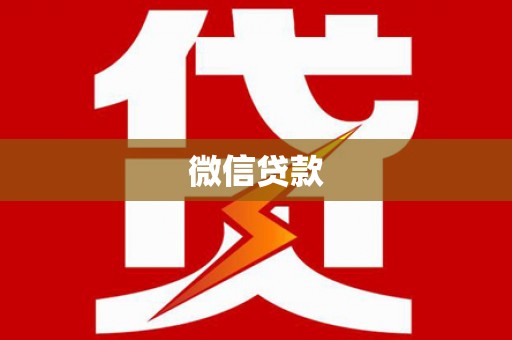 员林微信贷款
