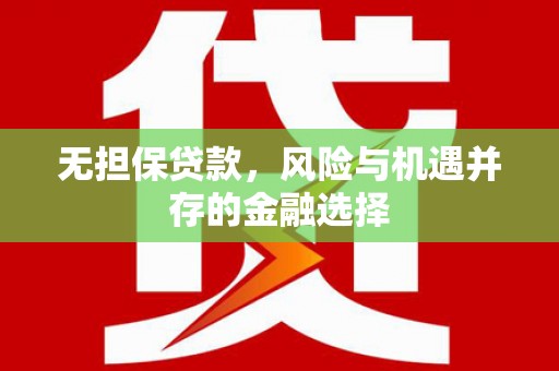 员林无担保贷款，风险与机遇并存的金融选择