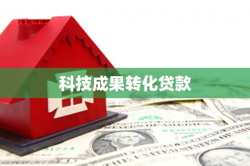 员林科技成果转化贷款