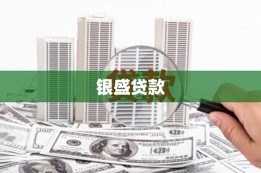 员林银盛贷款
