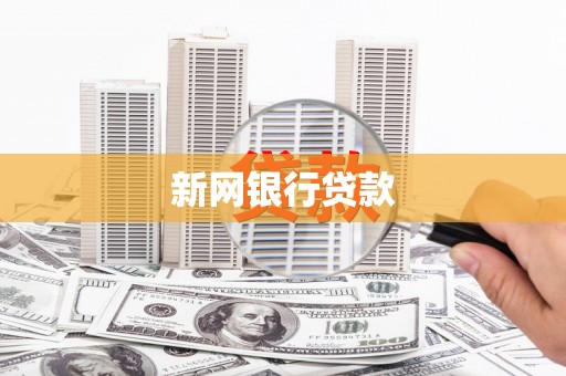员林新网银行贷款