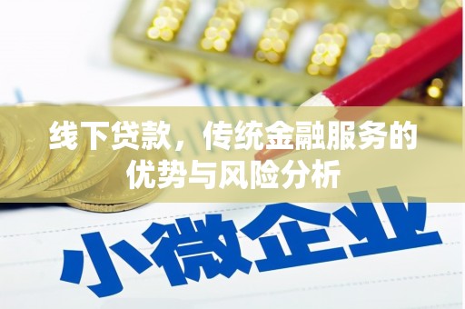 员林线下贷款，传统金融服务的优势与风险分析