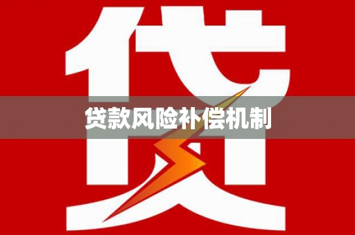 员林贷款风险补偿机制