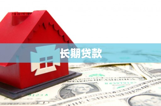 员林长期贷款