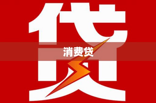 员林消费贷