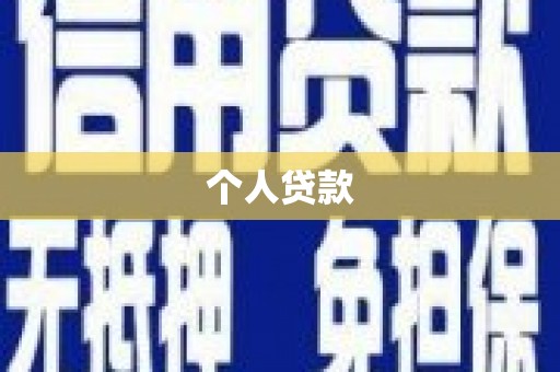 员林个人贷款
