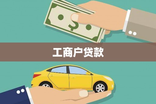 员林工商户贷款