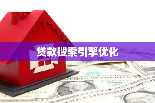 员林贷款搜索引擎优化