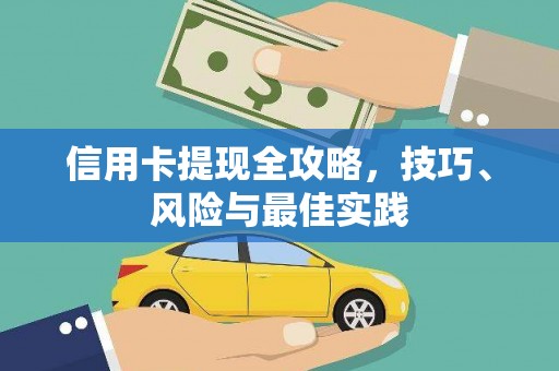 员林信用卡提现全攻略，技巧、风险与最佳实践