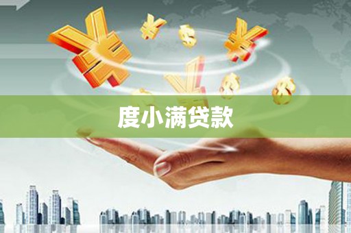 员林度小满贷款