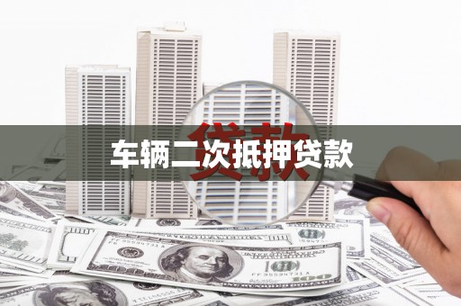 员林车辆二次抵押贷款