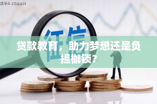 员林贷款教育，助力梦想还是负担枷锁？