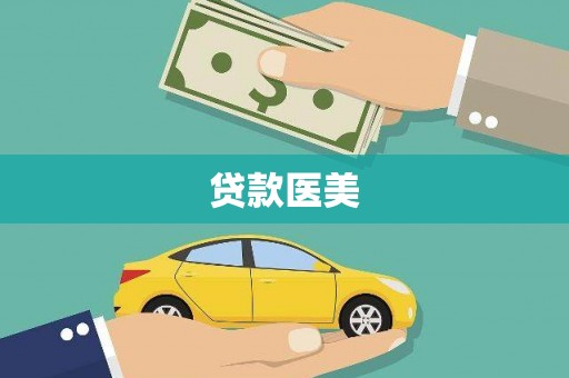 员林贷款医美