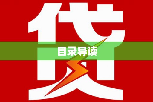 员林目录导读
