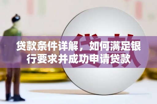 员林贷款条件详解，如何满足银行要求并成功申请贷款