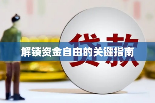 员林解锁资金自由的关键指南