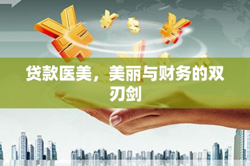 员林贷款医美，美丽与财务的双刃剑