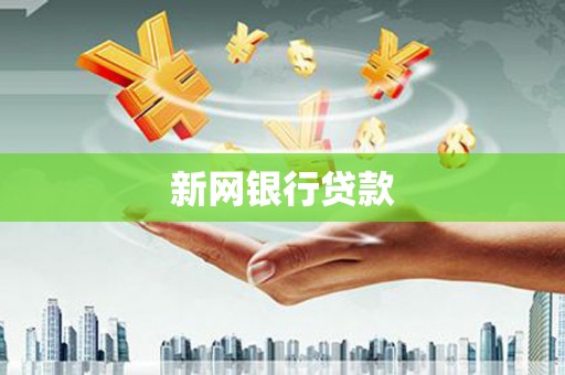 员林新网银行贷款