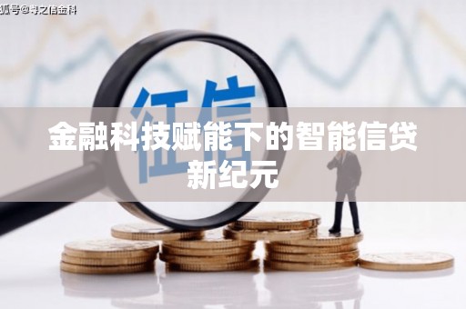员林金融科技赋能下的智能信贷新纪元