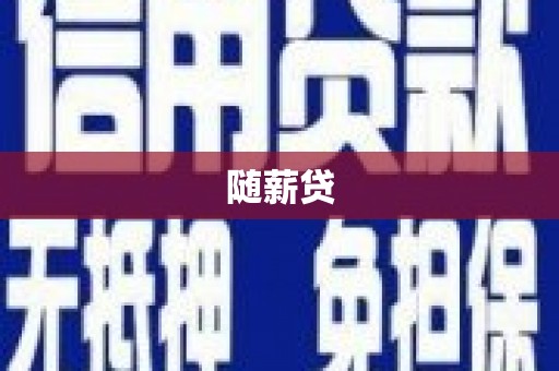员林随薪贷