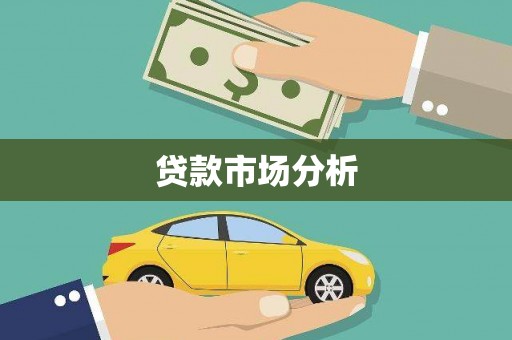 员林贷款市场分析