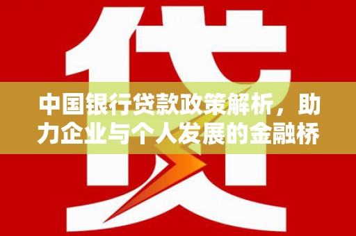 员林中国银行贷款政策解析，助力企业与个人发展的金融桥梁