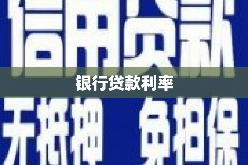 员林银行贷款利率