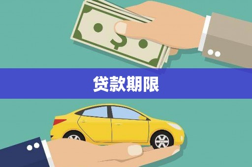 员林贷款期限