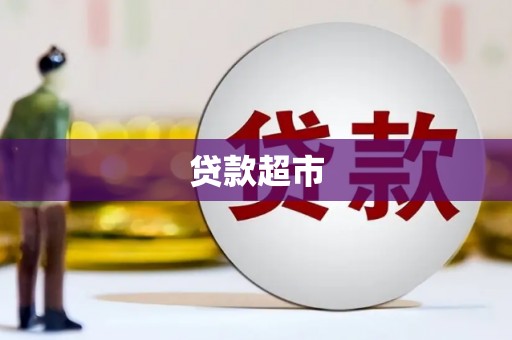 员林贷款超市
