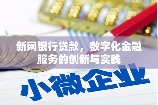 员林新网银行贷款，数字化金融服务的创新与实践