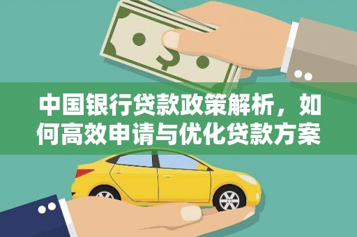 员林中国银行贷款政策解析，如何高效申请与优化贷款方案