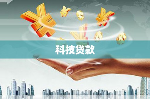 员林科技贷款