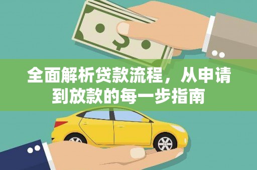 员林全面解析贷款流程，从申请到放款的每一步指南