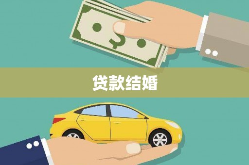 员林贷款结婚