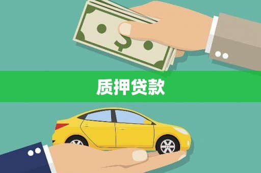 员林质押贷款
