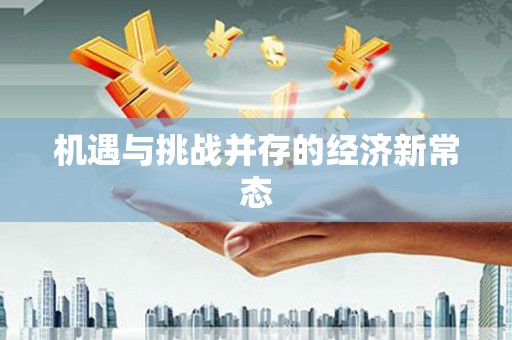 员林机遇与挑战并存的经济新常态