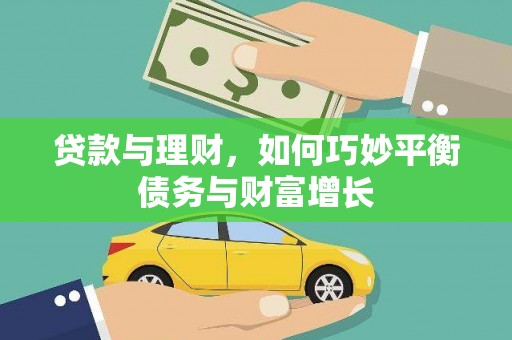 员林贷款与理财，如何巧妙平衡债务与财富增长