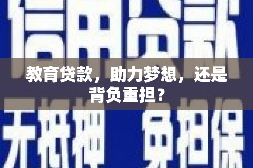 员林教育贷款，助力梦想，还是背负重担？